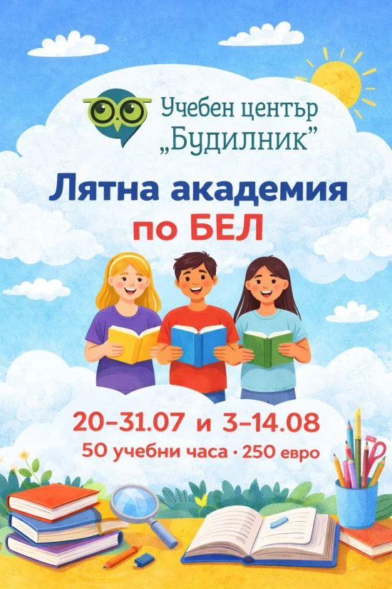 Курсове Лятна академия по Български език и литература