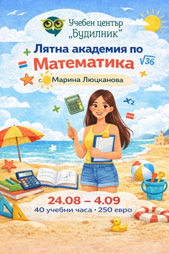Курсове Лятна академия по математика за бъдещи седмокласници