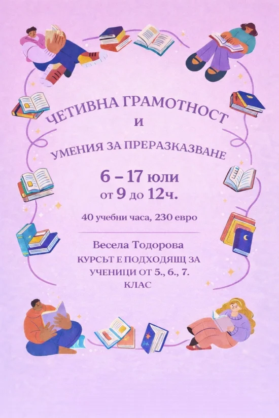 Курсове Четивна грамостност и умения за преразказване