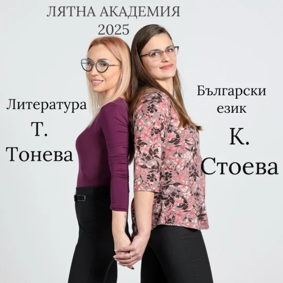 Курсове Лятна академия по Български език и литература