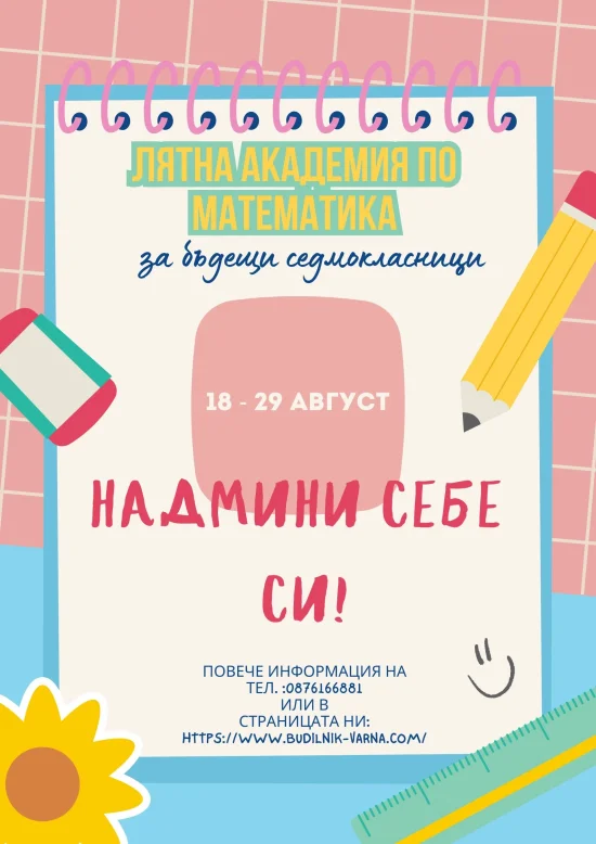 Курсове Лятна академия по математика за бъдещи седмокласници