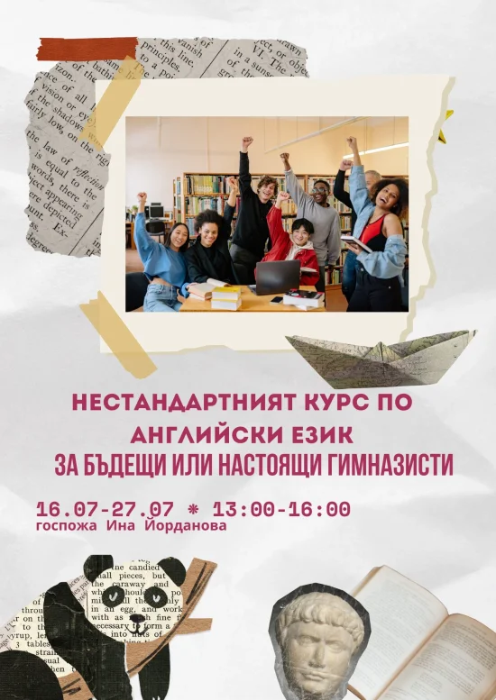 Курсове Нестандартният курс по английски език