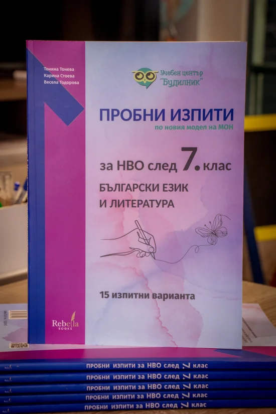 Курсове Пробни изпити за НВО след 7. клас