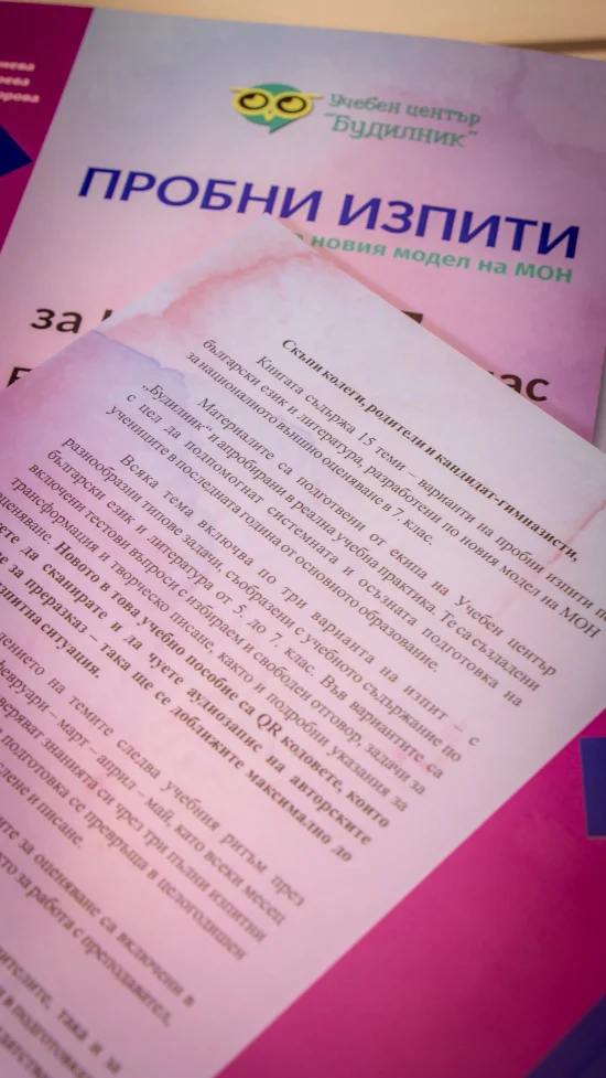 Курсове Пробни изпити за НВО след 7. клас