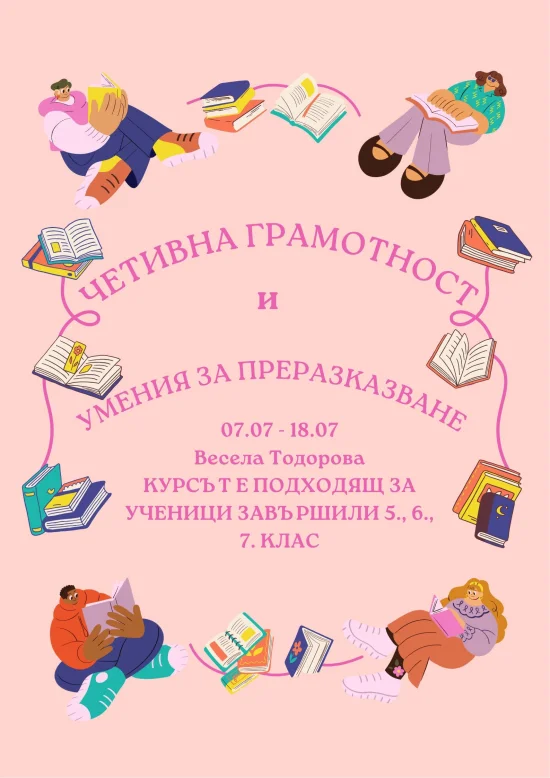 Курсове Четивна грамостност и умения за преразказване