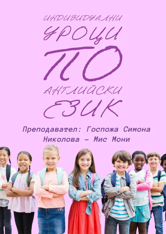 Курсове Индивидуални уроци по Английски език